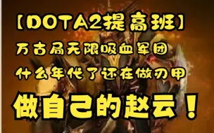 Download Video: 【DOTA2提高班】万古局无限吸血军团，什么年代了还在做刃甲，做自己的赵云！