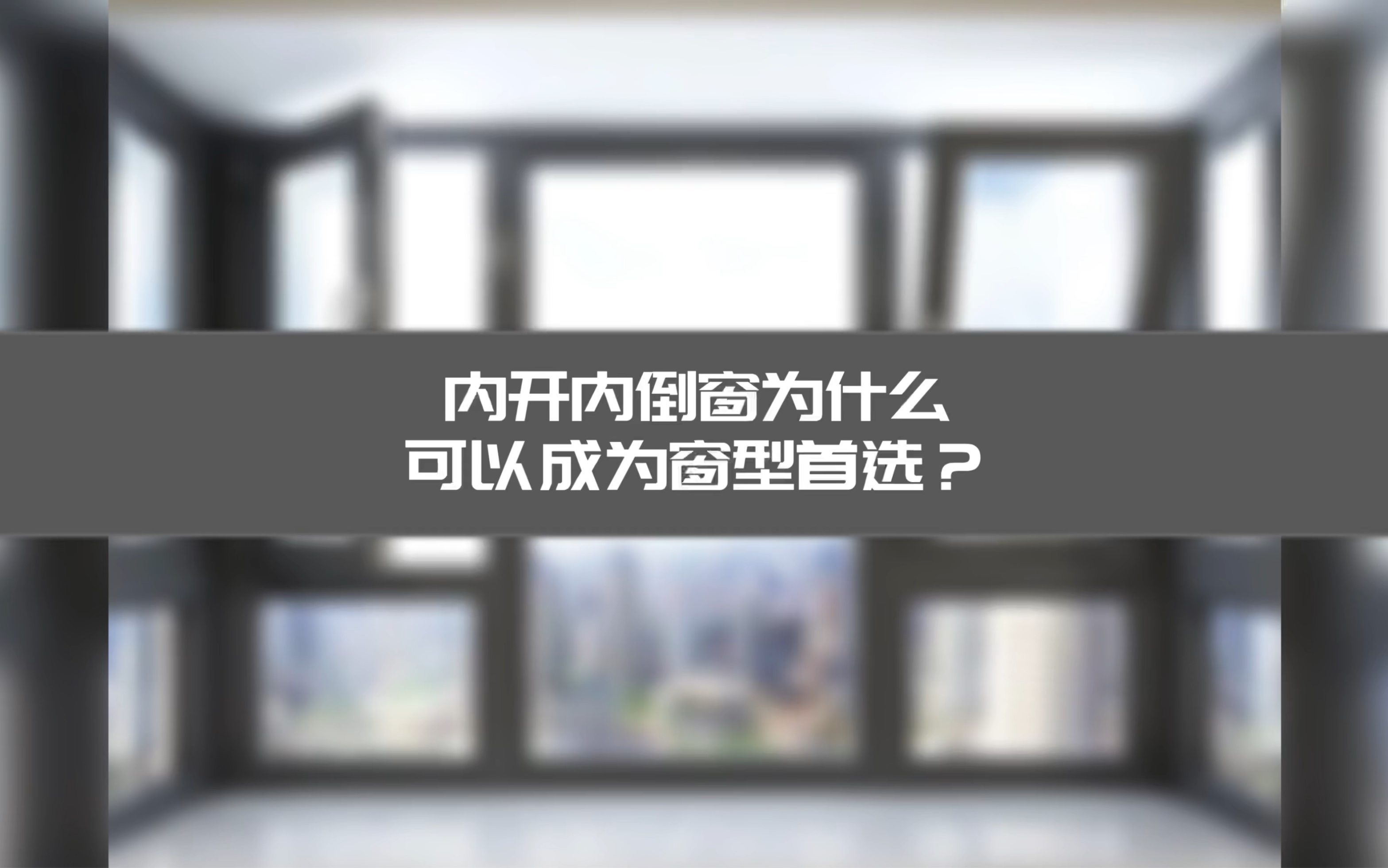 内开内倒窗为什么成为2022年标配窗型?1.开启面积大、通风效果好、密封性强、保温隔热、清洁方便,还具有防盗功能、下雨天也可以自然通风,还不用担...