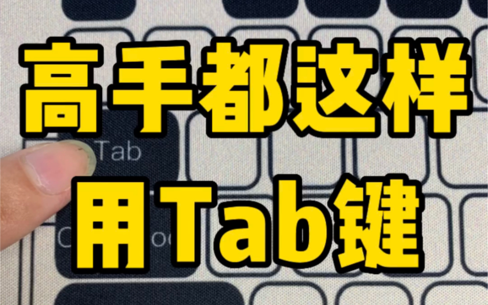 [图]Tab键的三大用法，你知道几个