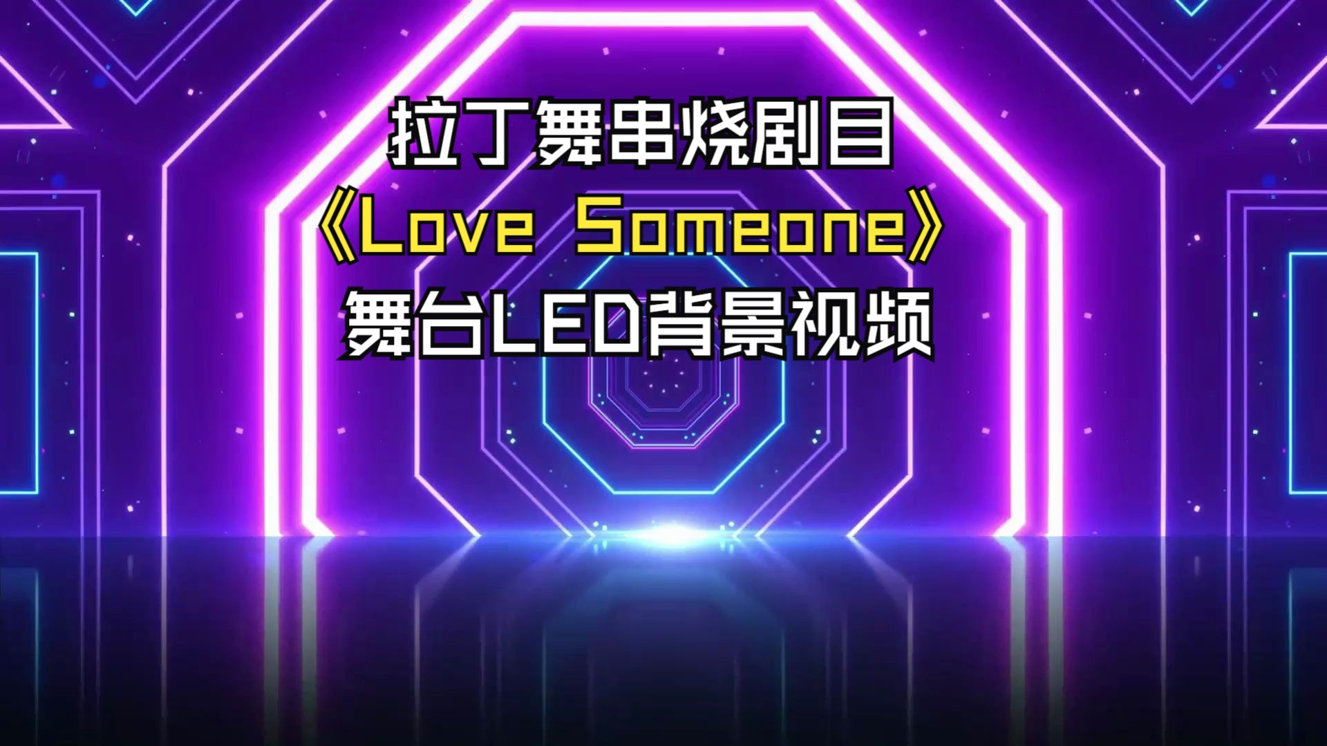 中小学运动会开幕式拉丁舞串烧剧目《love someone》定制版校园艺体节