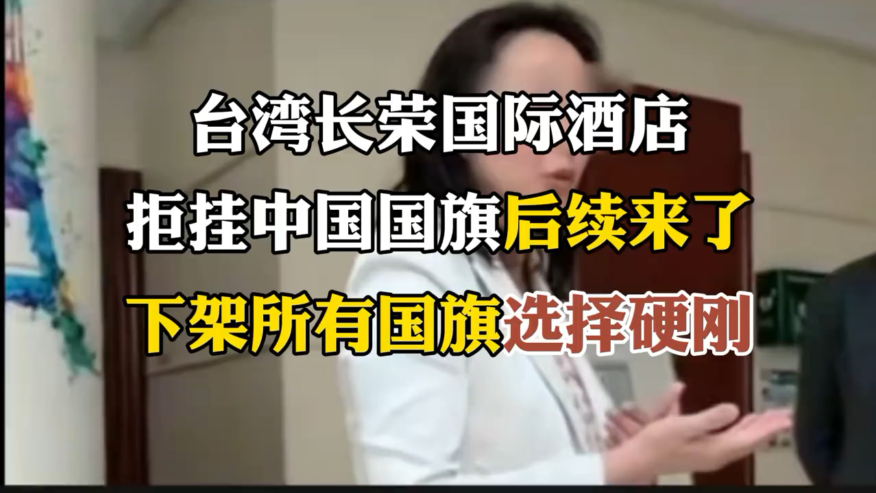 长荣国际酒店拒挂中国国旗,后续来了!下架所有国旗!哔哩哔哩bilibili