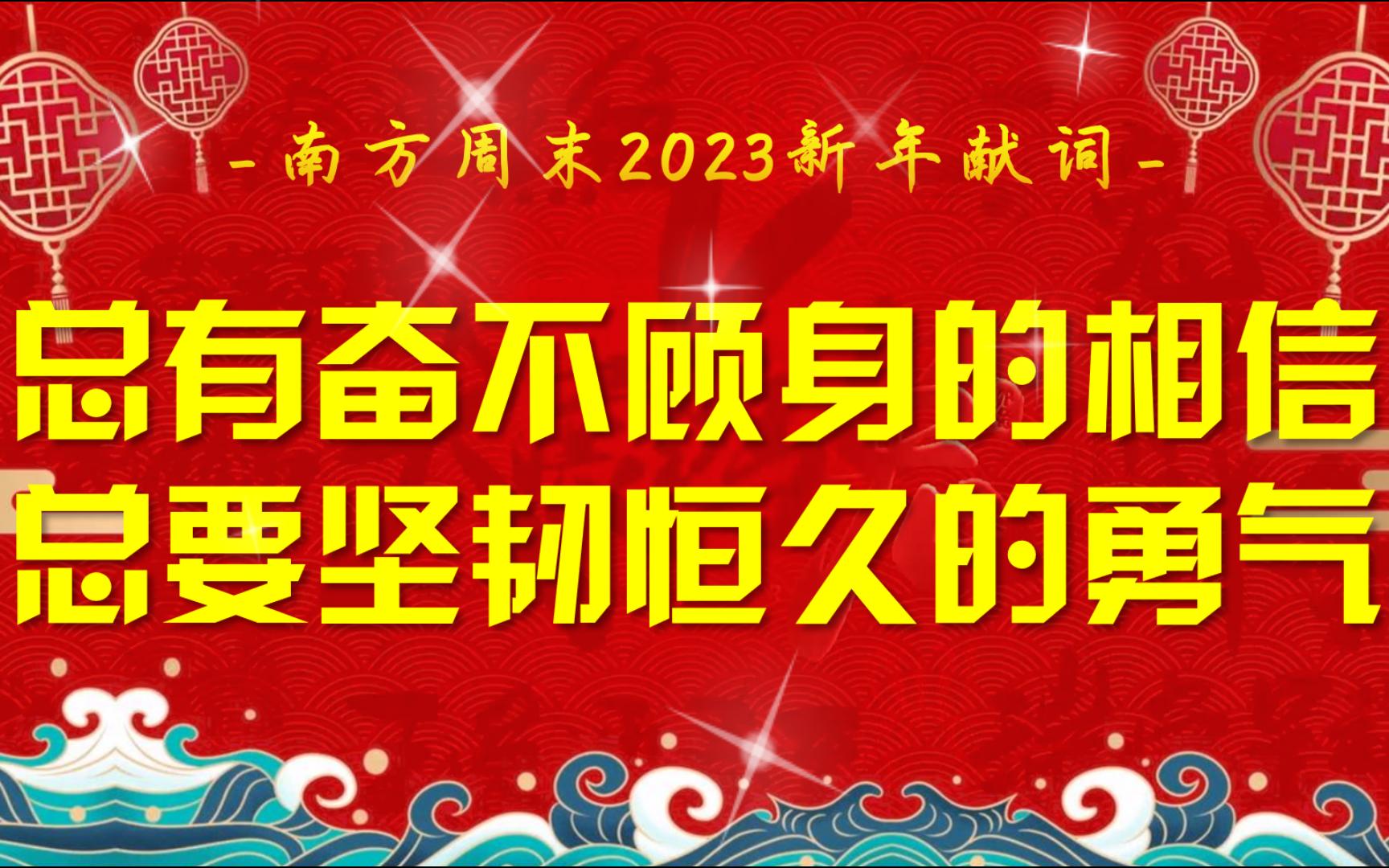 [图]【沐弦05】南方周末2023新年献词全文朗读