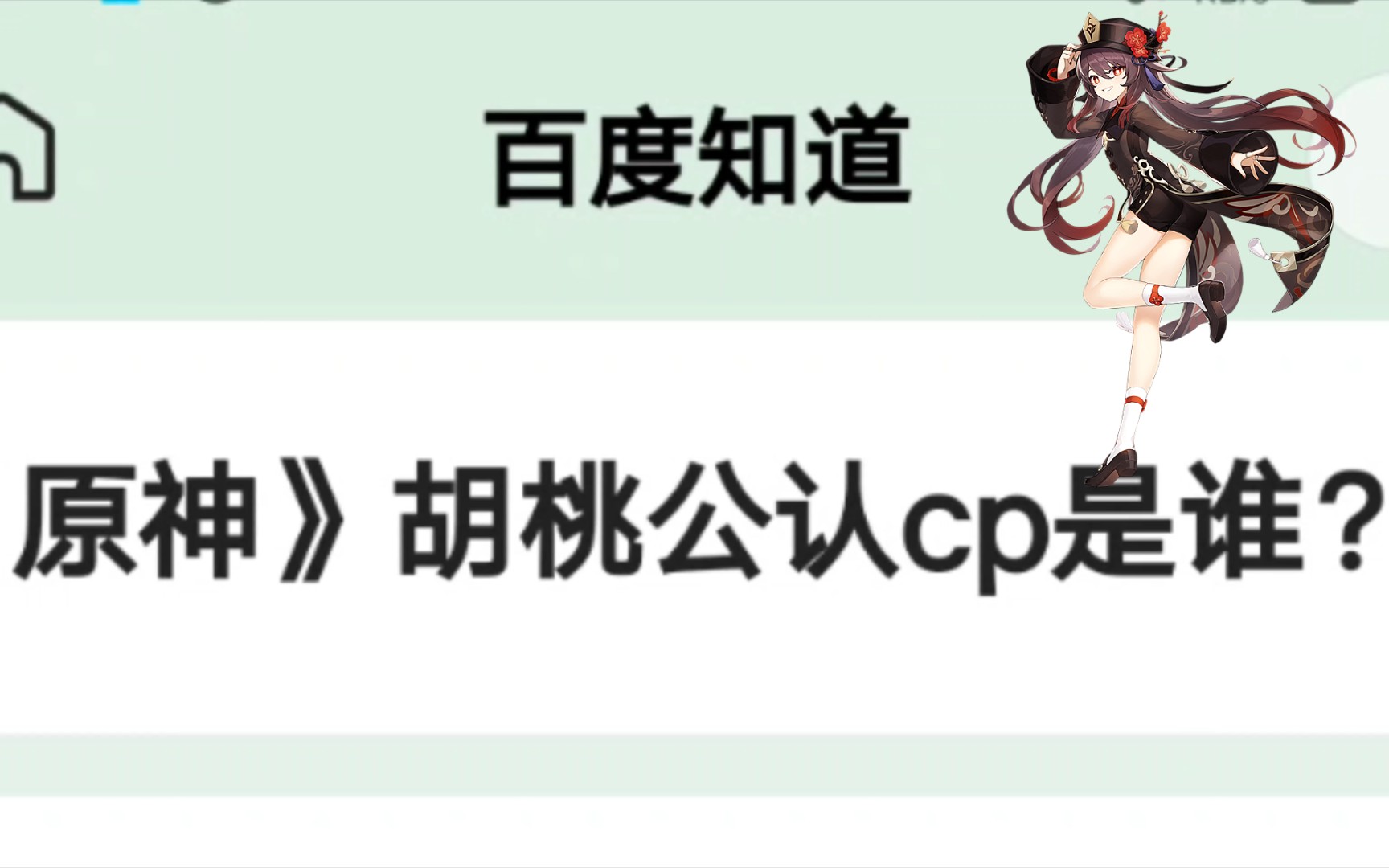 《震惊》胡桃的cp到底是谁