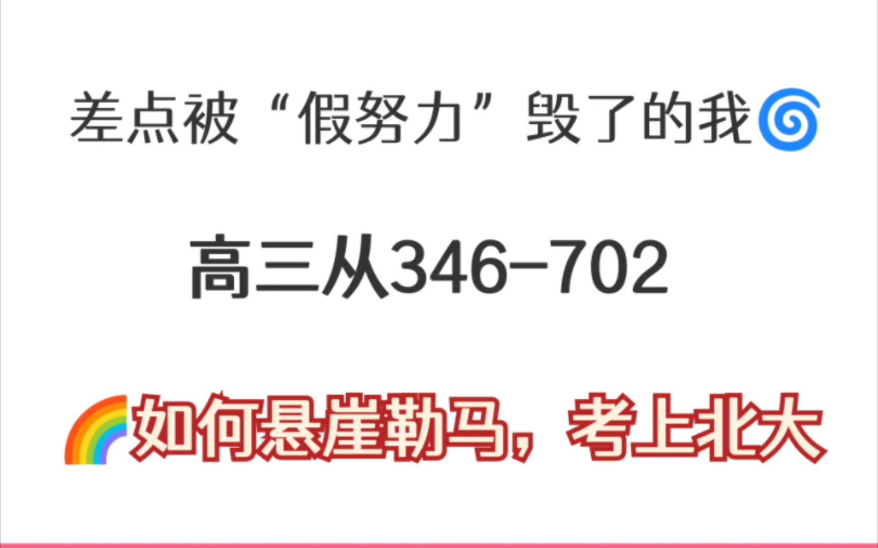 看了那么多学习博主鸡汤,别再被假努力毁了❗哔哩哔哩bilibili