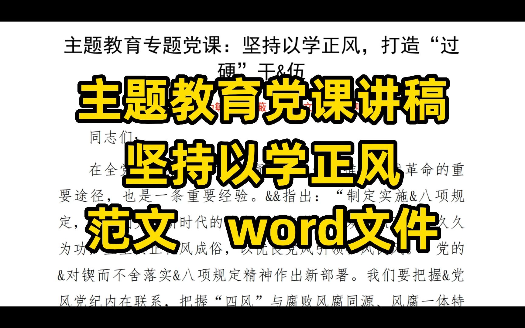 主题教育党课讲稿 坚持以学正风 范文 word文件哔哩哔哩bilibili