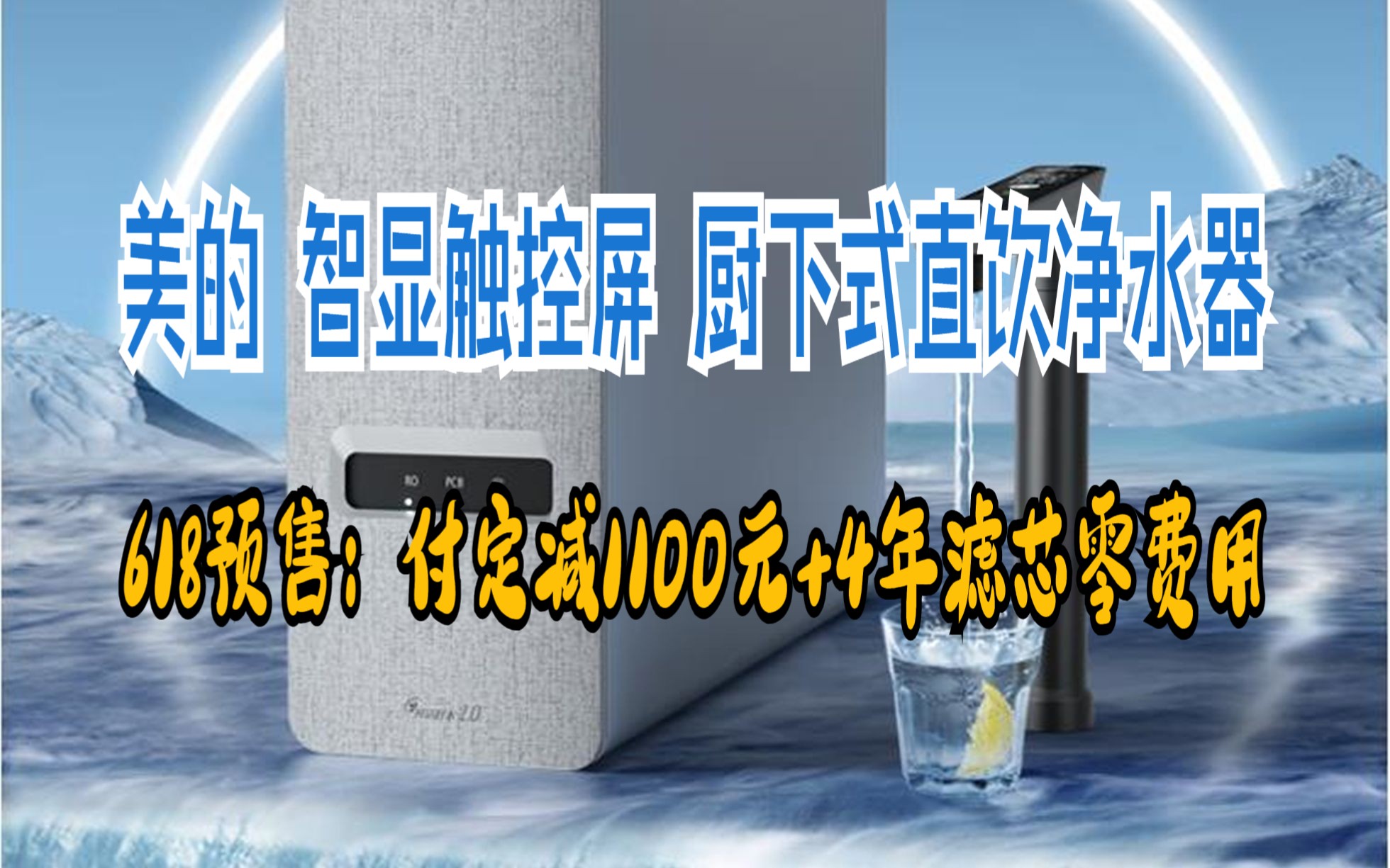 【618预售】美的(Midea)净水器家用净水机白泽1000G PRO 5年RO反渗透过滤 厨下式直饮净水器 智显触控屏 双出水2.72L/分哔哩哔哩bilibili