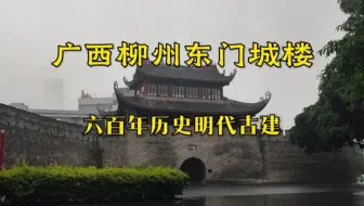 嗦完一碗地道的螺蛳粉，冒雨去看看广西柳州六百年历史的东门城楼