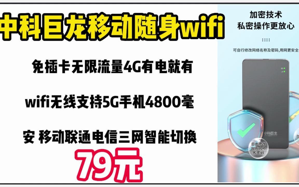 【送999G】中科巨龙移动随身wifi免插卡无限流量4G有电就有wifi无线支持5G手机4800毫安 移动联通电信三网智能切换+三级天线 221208哔哩哔哩bilibili