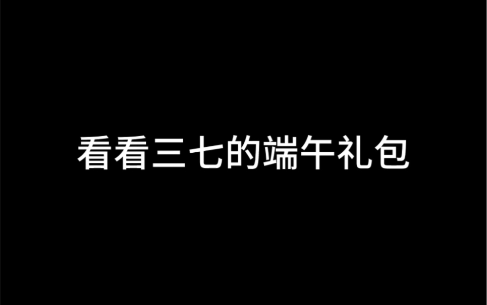 开箱37手游端午礼包哔哩哔哩bilibili