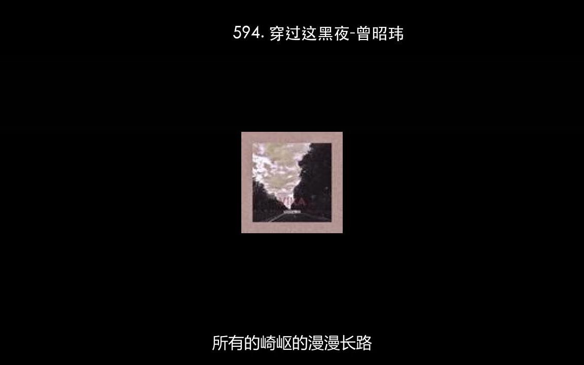 [图]594. 穿过这黑夜-曾昭玮