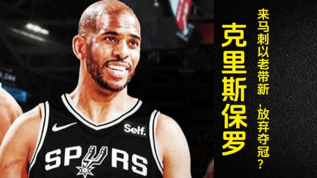 保罗:第20个赛季来马刺以老带新,是放弃夺冠,为当教练铺路吗?