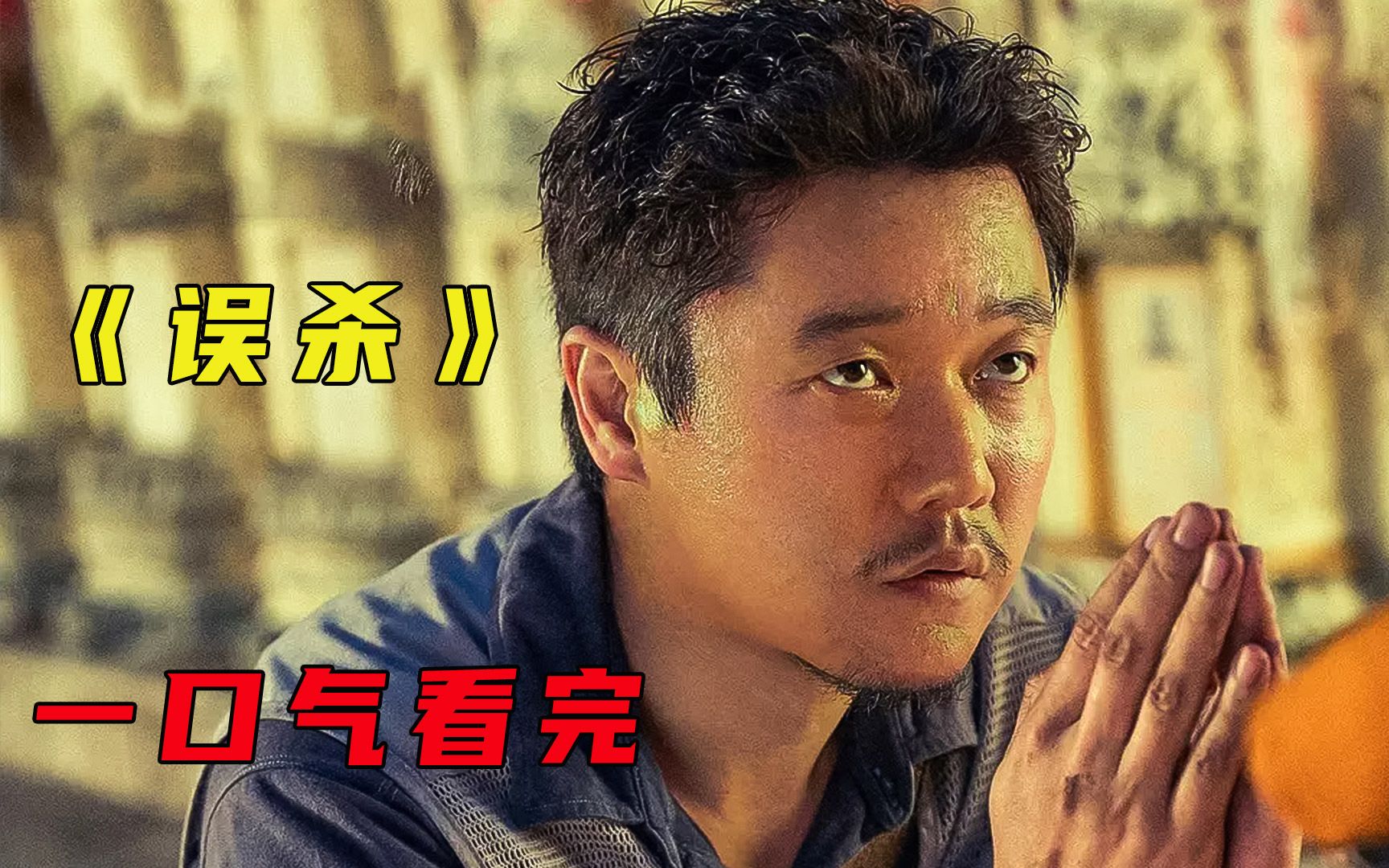 层层反转，一口气看完《误杀》