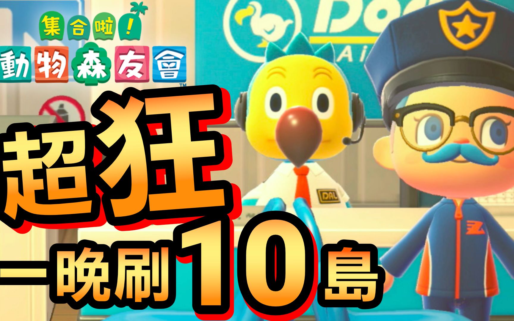 【集合啦!动物森友会】15超狂!一晚刷10座素材岛 (Animal Crossing) (2020)哔哩哔哩bilibili