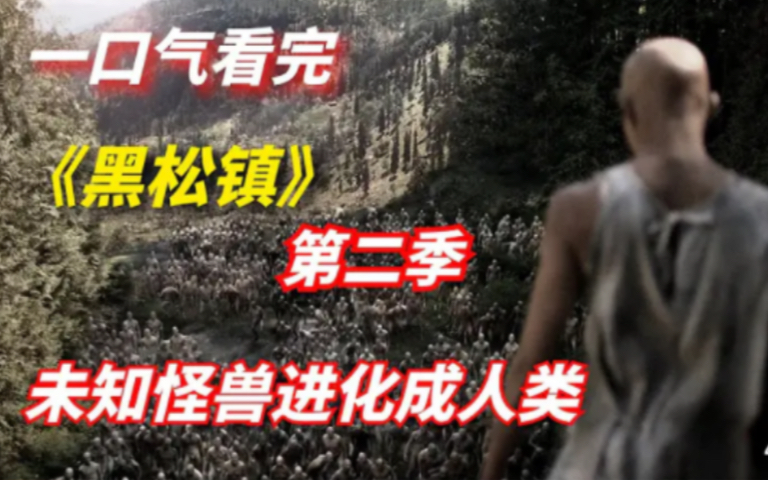 口气看完科幻惊悚剧 《黑松镇》第二季:末知物种进化成人类