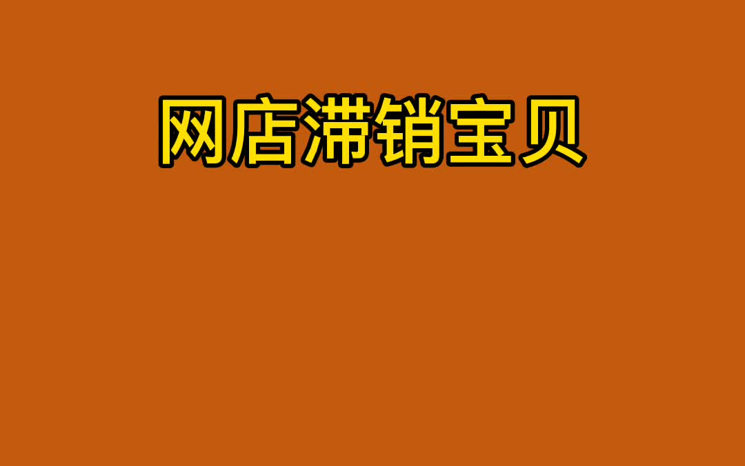 网店滞销宝贝是什么哔哩哔哩bilibili