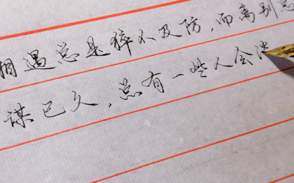 相遇总是猝不及防,而离别总是蓄谋已久