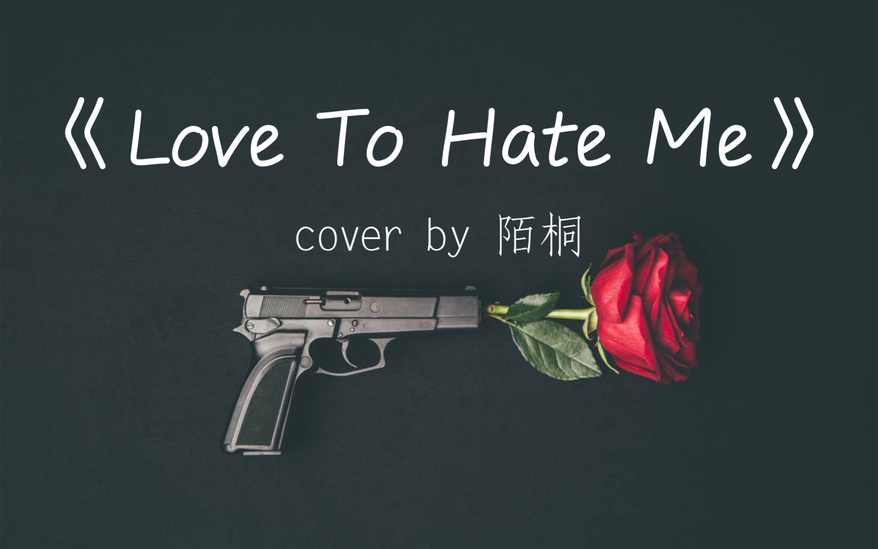 【陌桐】《love to hate me》 choreography by tina boo cover