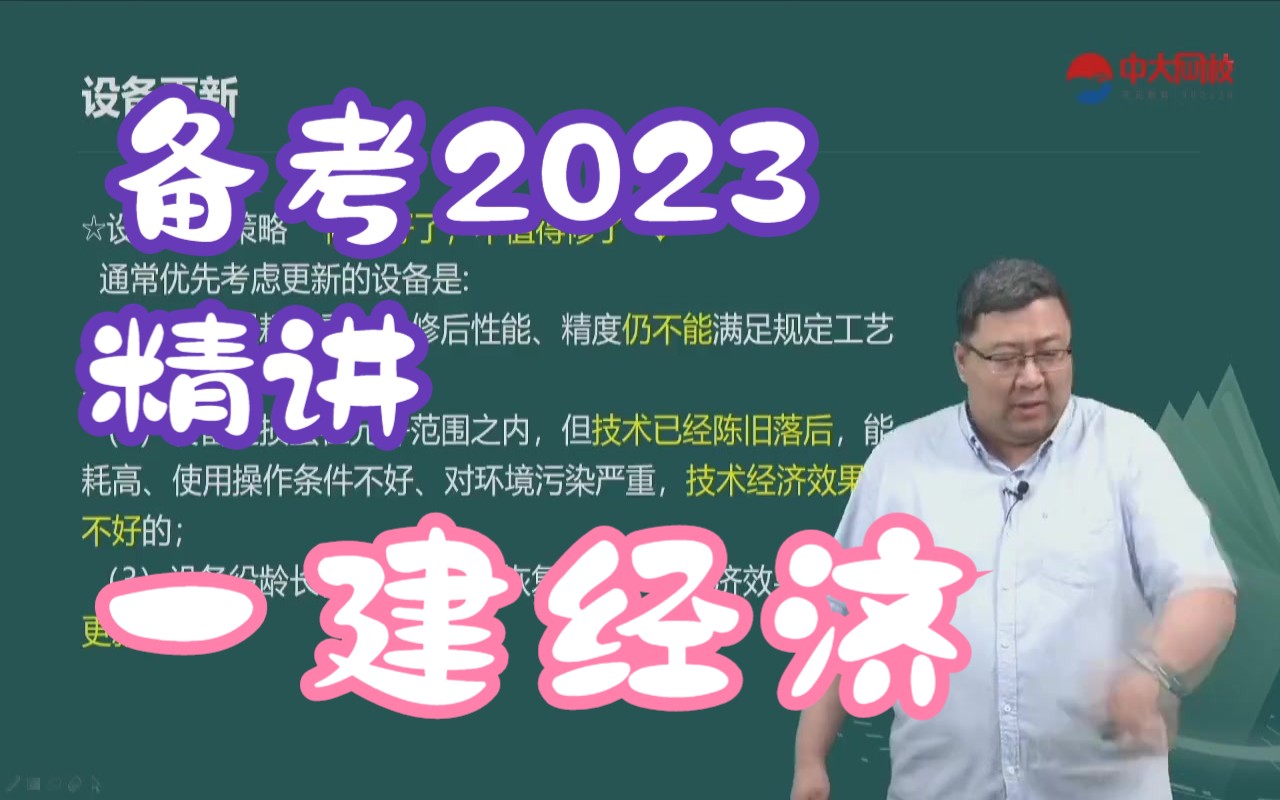 [图]备考2023-一建经济-精讲班-李轻舟-有讲义