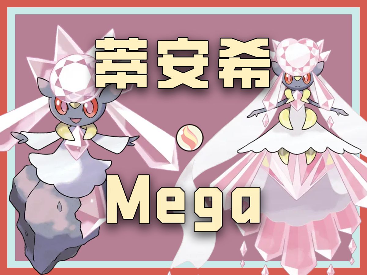 【mega一分钟】蒂安希:有输出,有耐久,有速度,有颜值,有剧场版