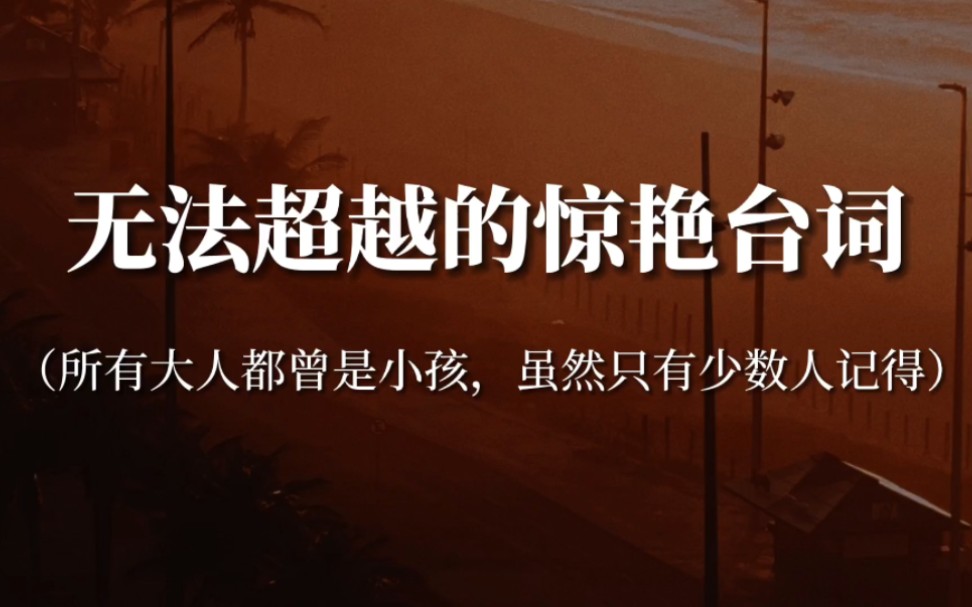 [图]“当你不能够再拥有的时候，你唯一可以做的就是令自己不要忘记”‖无法超越的惊艳台词