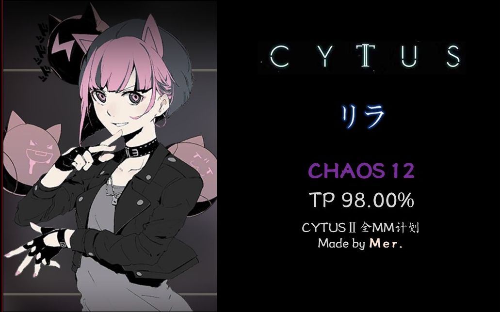 【cytusⅡ全mm计划】リラ chaos12 tp98.00% (手元)