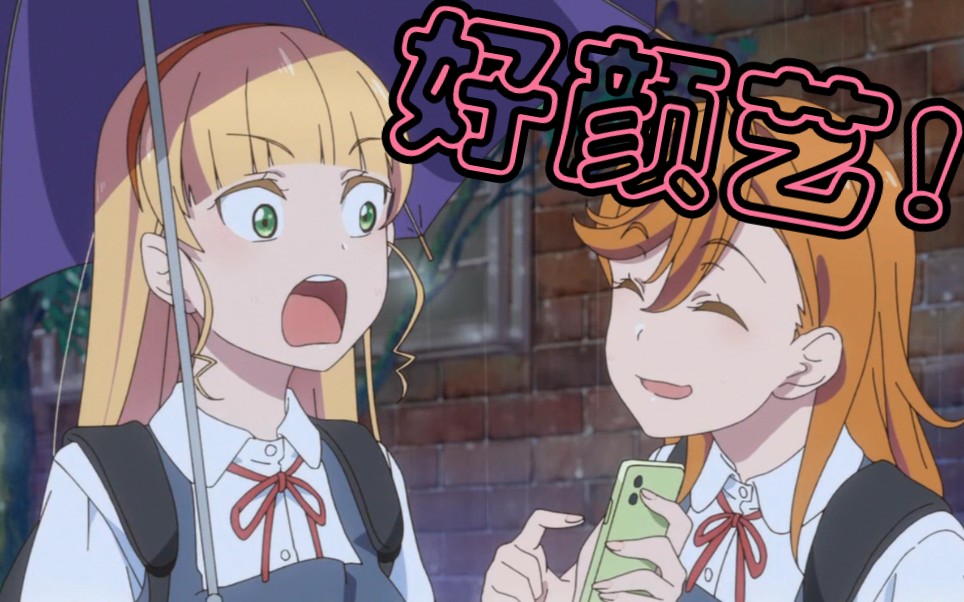 【lovelive superstar】表情大师可可&名堇&香音