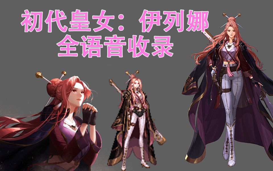 【dnf】皇女伊列娜全语音鉴赏