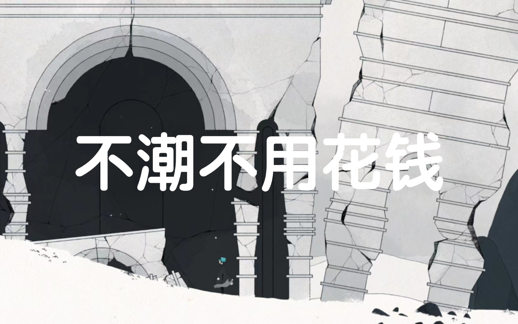 《不潮不用花钱》翻唱,好听