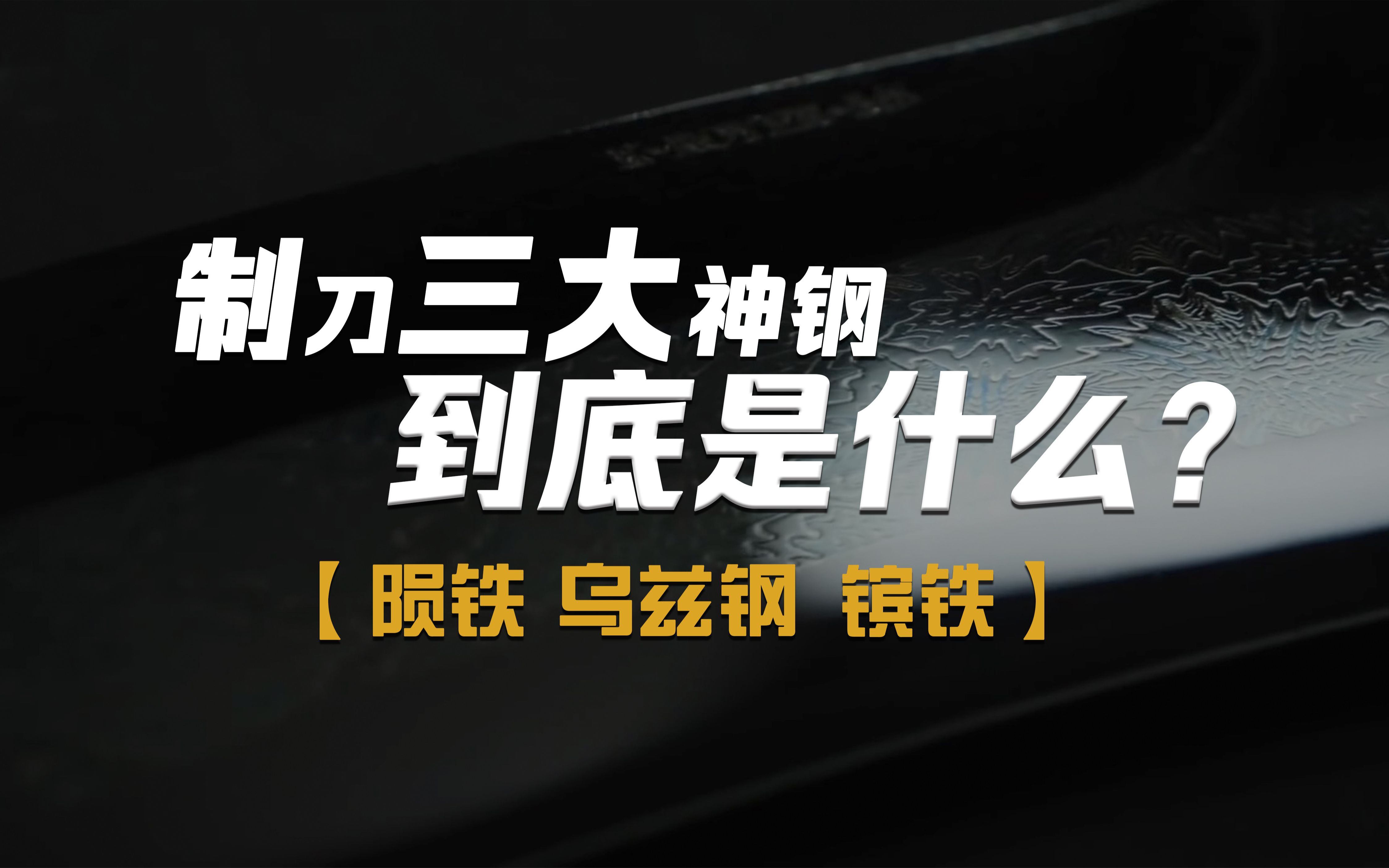 制刀三大神钢:陨铁、乌兹钢、镔铁,到底是什么?哔哩哔哩bilibili