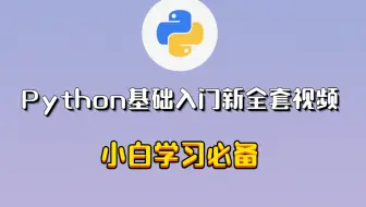Python基础入门新全套视频 小白学习必备