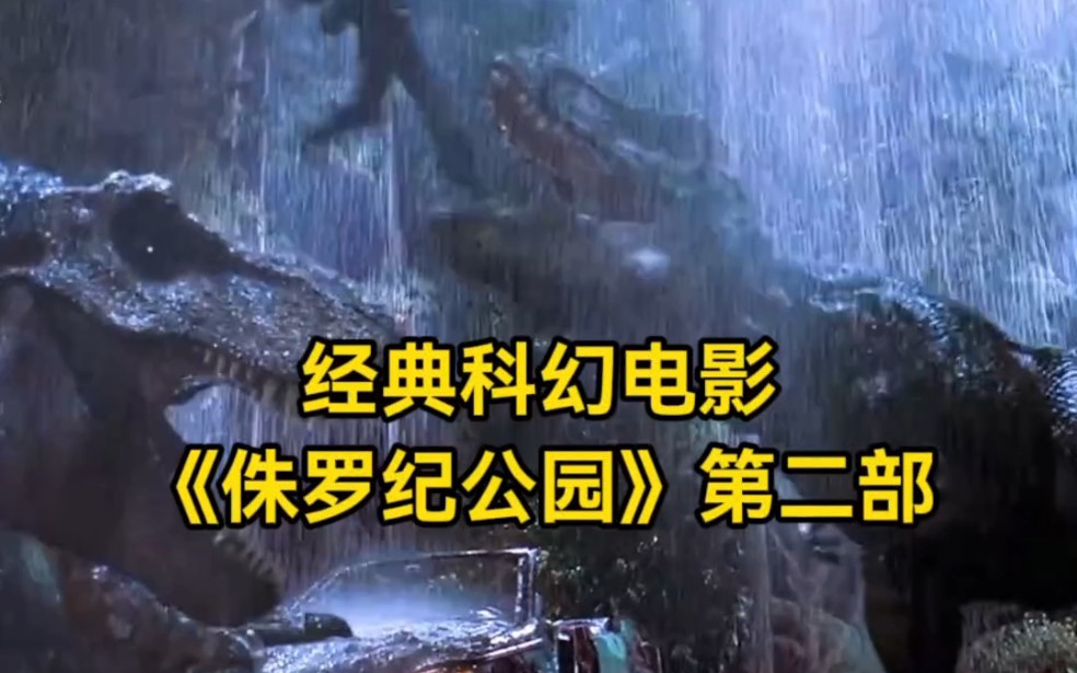 电影解说:经典科幻电影《侏罗纪公园》第二部