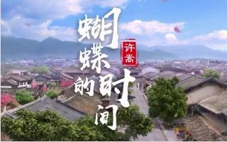 [图]【易世樊花】蝴蝶的时间 把梁祝爱情重新唱给你们听