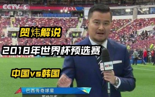 【贺炜徐阳深情解说】2018世界杯亚洲区预选赛中国2比3负韩国.中国队加油吧,多想让这么好的解说咱们自己参加世界杯!哔哩哔哩bilibili