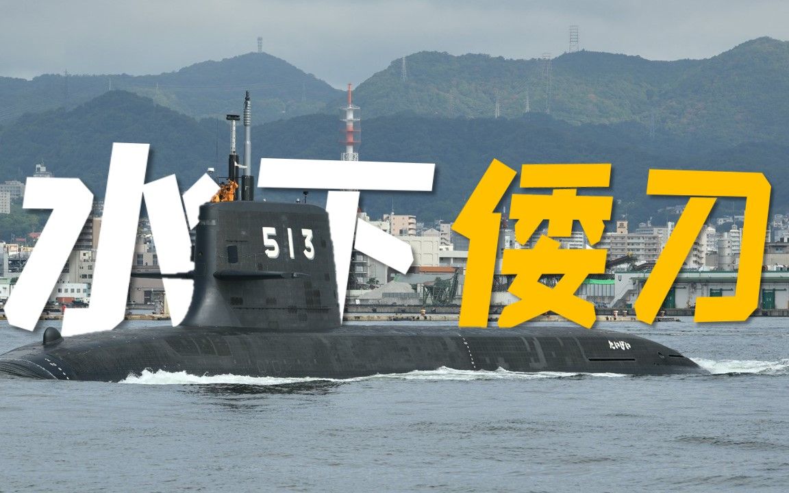 【4k】日本最大最先进常规攻击潜艇大鲸号服役是想封锁中国航母吗?