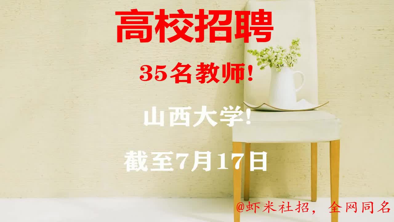 【山西高校招聘】35名教师!山西大学!报名截至7月17日哔哩哔哩bilibili