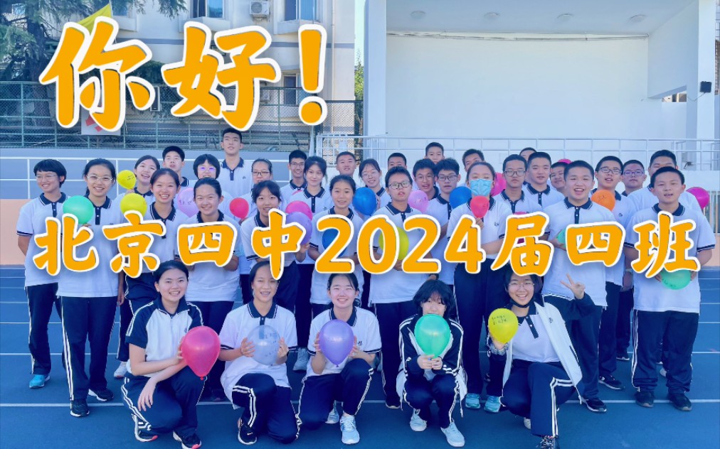 你好!北京四中2024届4班!| 迟来的暖场班会视频哔哩哔哩bilibili