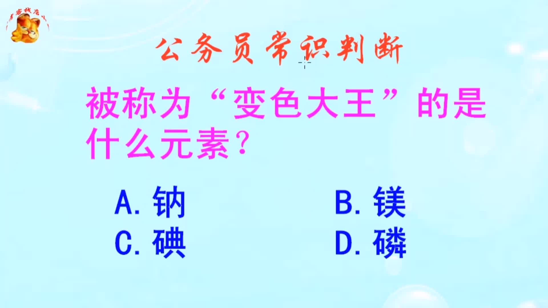 公务员常识判断,被称为“变色大王”的是什么元素?长见识啦哔哩哔哩bilibili