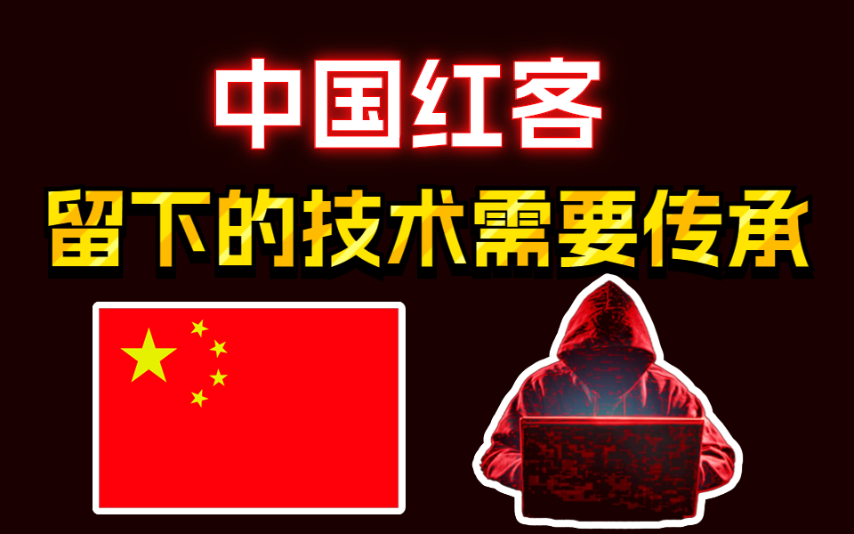 [图]国庆版【中国红客】技术需要传承！少年强则国强（传承这500集教程+笔记课件）