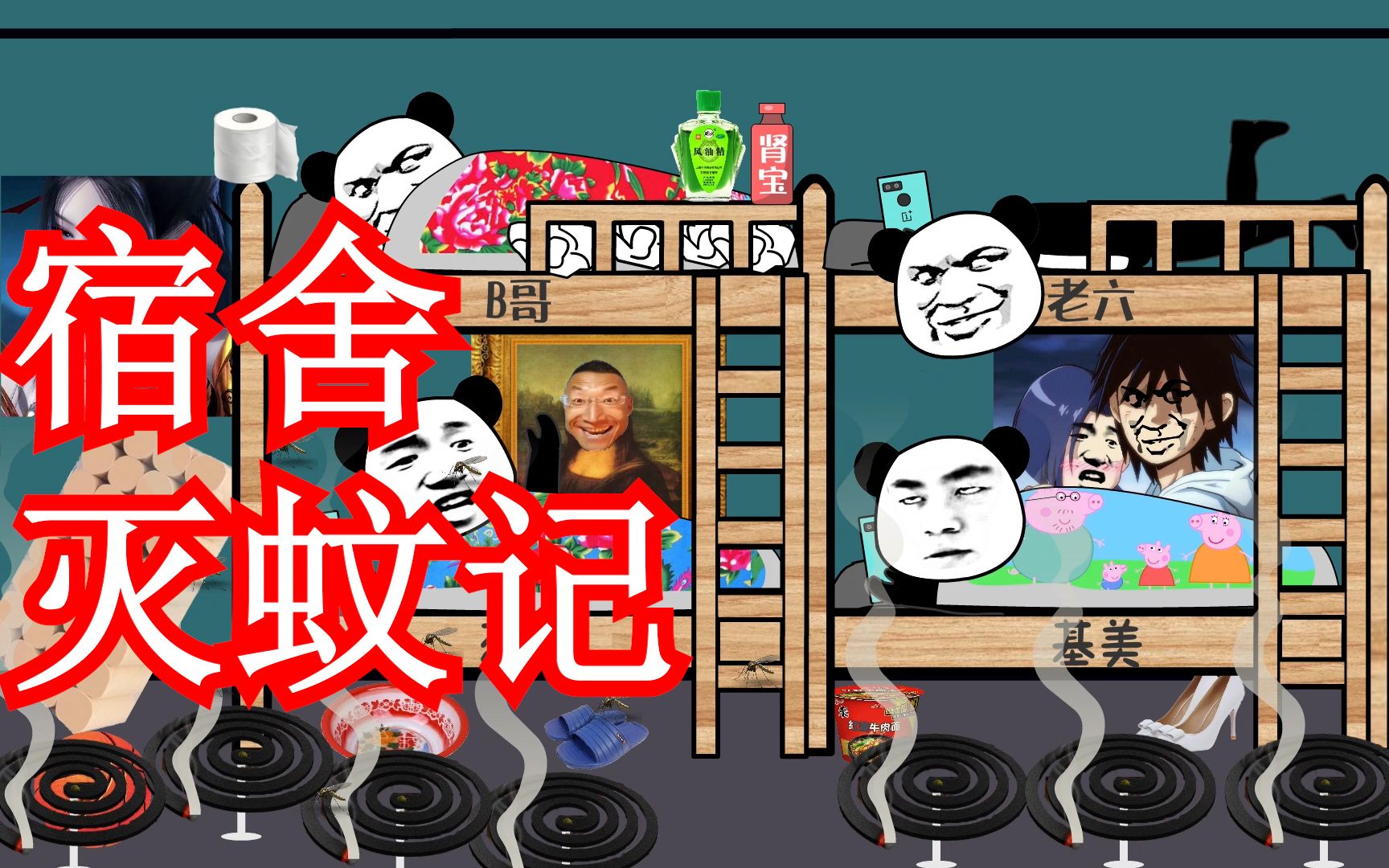 【沙雕动画】宿舍灭蚊记