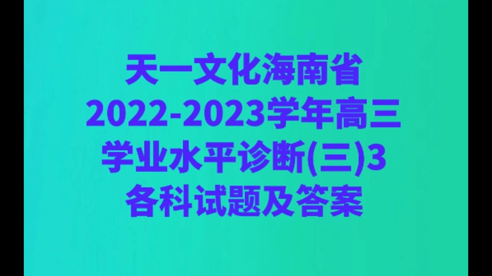 天一文化海南省20222023学年高三学业水平诊断(三)3各科试题及答案哔哩哔哩bilibili