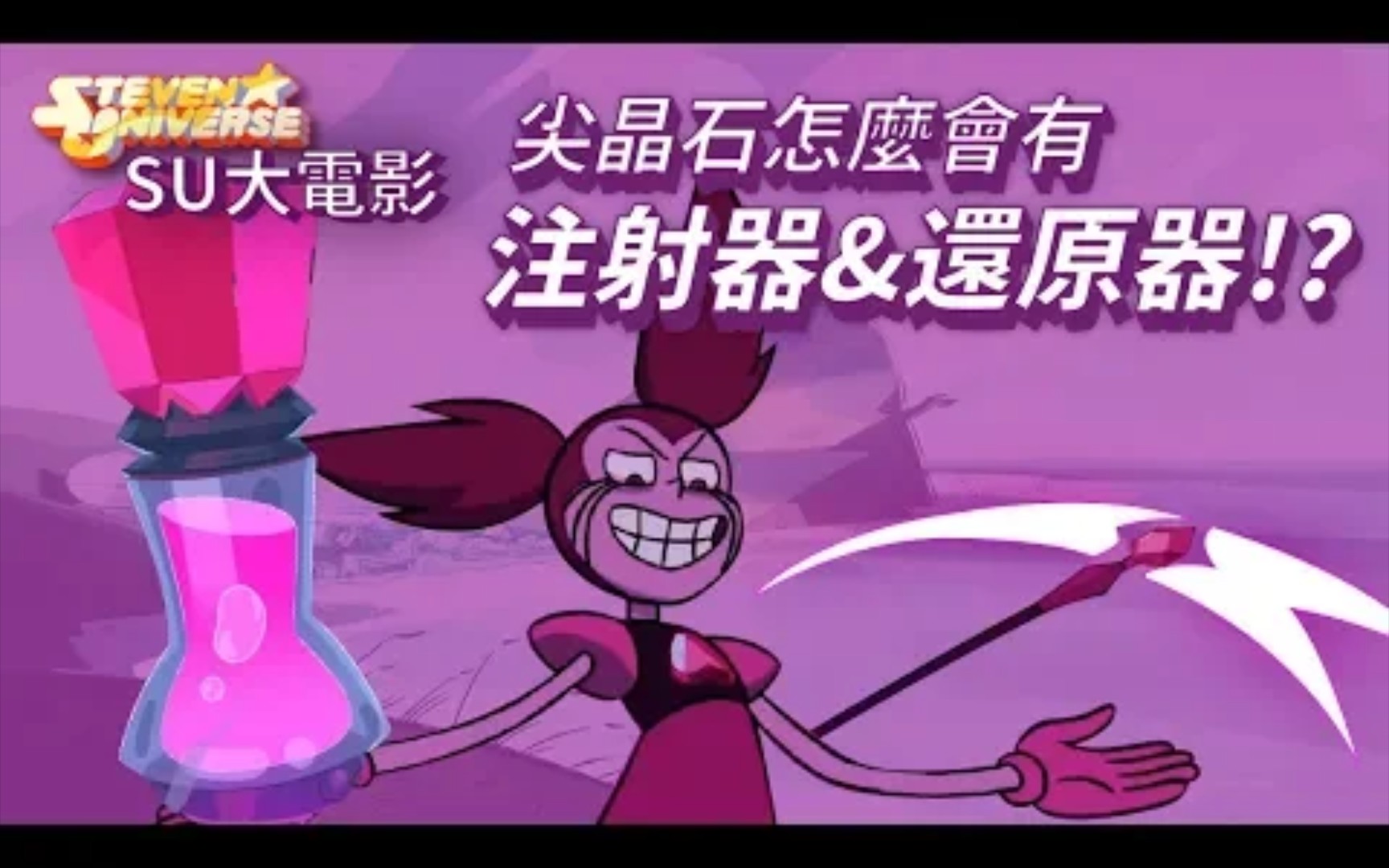 [图]七七討論美式動畫 《StevenUniverse》：SU大電影-尖晶石怎麼會有還原器和注射器? (史帝芬宇宙/神臍小捲毛)