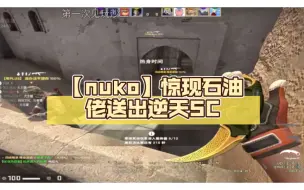 Download Video: 【nuko】惊现石油佬送出逆天SC