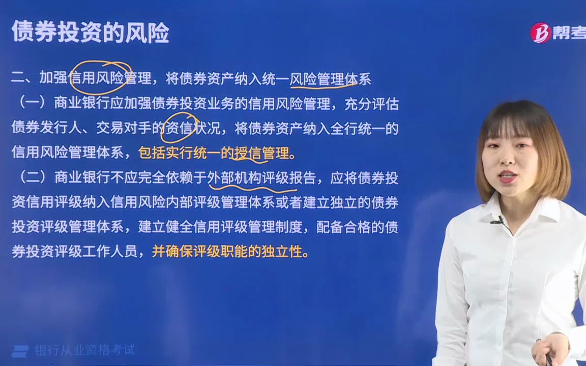 2021金融类银行法律法规002004001加强信用风险管理,将债券资产纳入统一风险管理体系哔哩哔哩bilibili