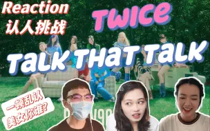 Download Video: 【认人挑战&Reaction】Twice《Talk That Talk》MV+初舞台，新手一顿乱认美女，被林娜琏的微笑击中！