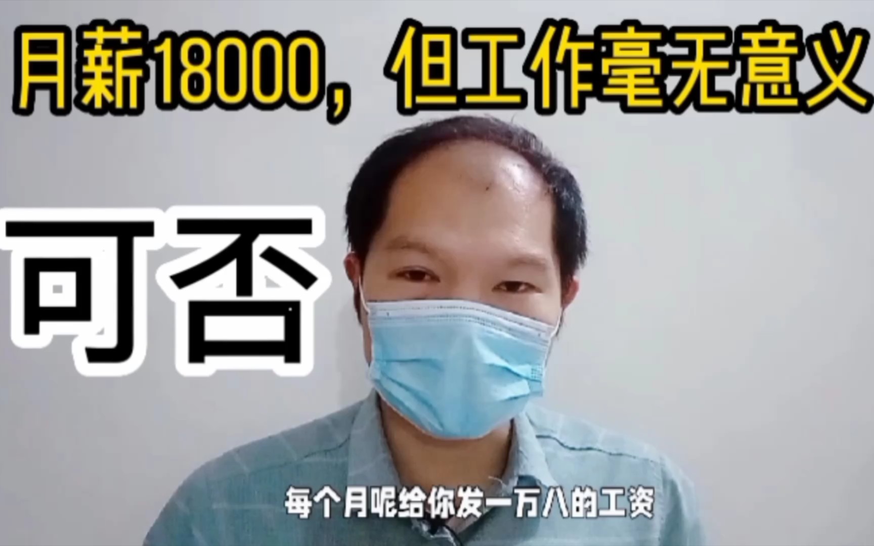 [图]九爷说：月薪1.8万但毫无意义的工作，你愿意做吗？