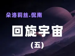 Download Video: 朵洛莉丝《回旋宇宙》——5.储存知识的行星