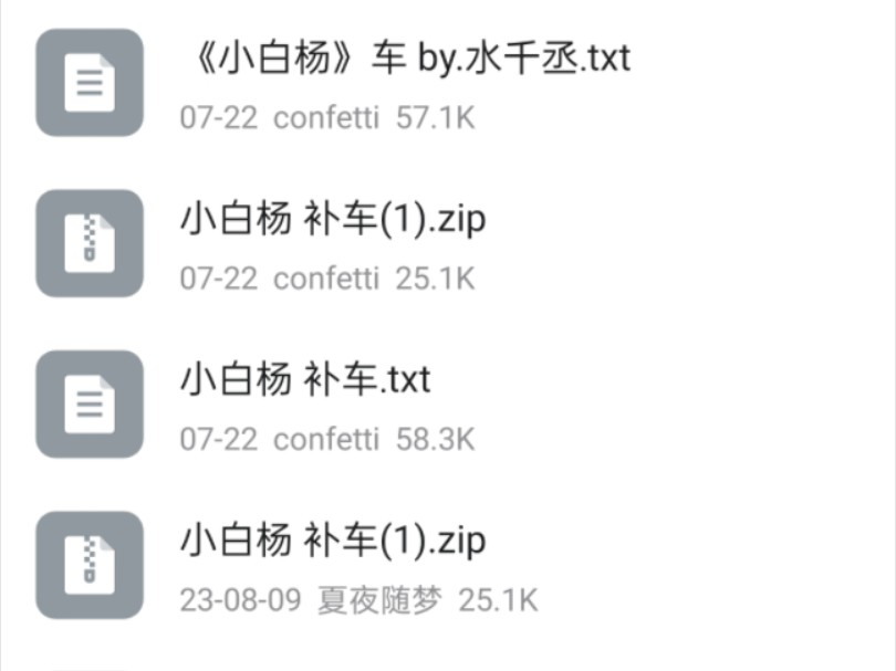 小白杨补车资源无偿分享