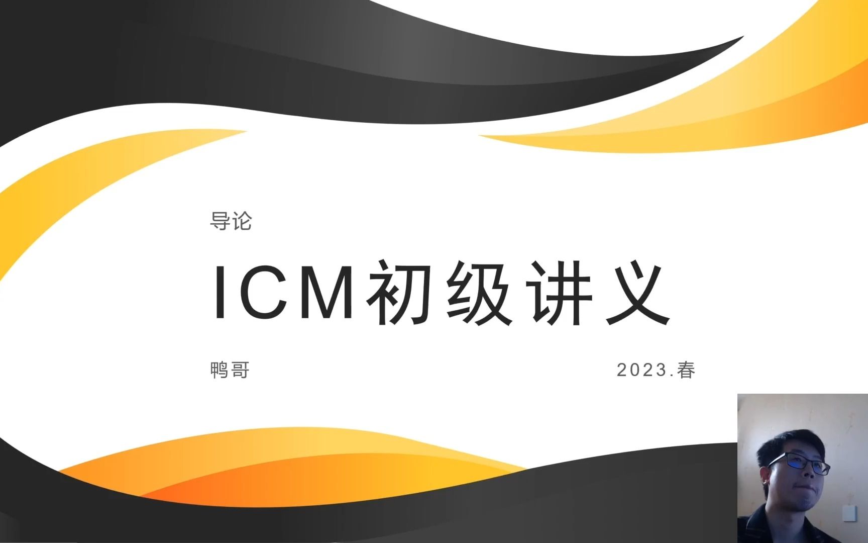 ICM初级讲义导论——01ICM在锦标赛的重要性哔哩哔哩bilibili赛事