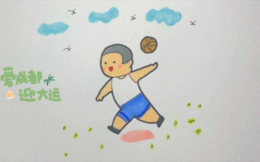 第43集 马克笔手绘篮球运动员～祝成都大运会圆满举办