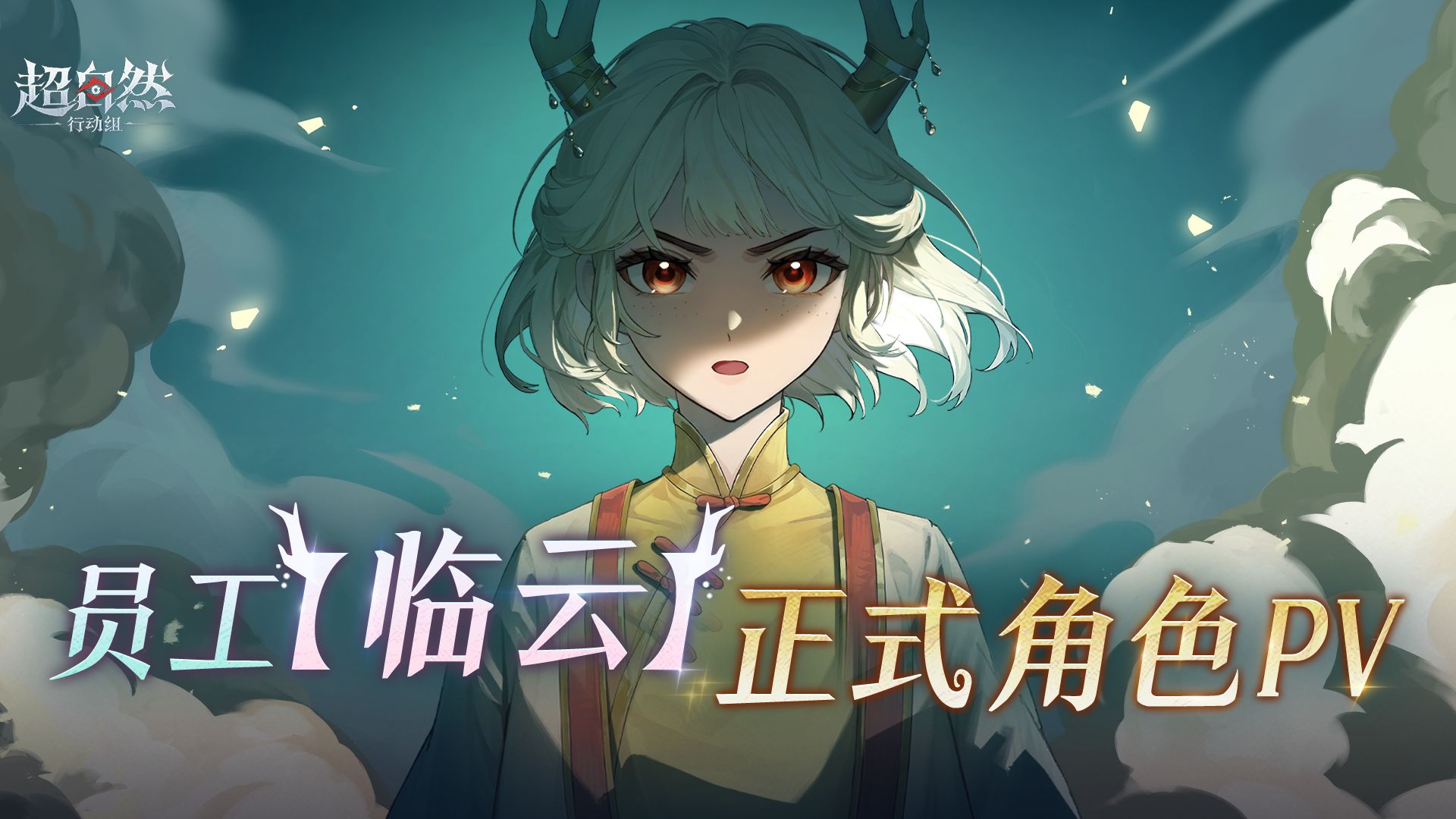 【临云】正式角色PV——“如果注定有一个人要牺牲，我希望是我……”